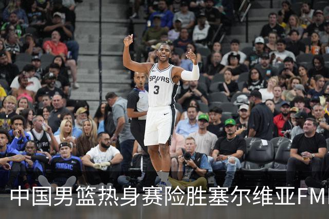 中国男篮热身赛险胜塞尔维亚FMP俱乐部
